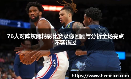 beats36576人对阵灰熊精彩比赛录像回顾与分析全场亮点不容错过
