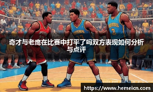 beats365奇才与老鹰在比赛中打平了吗双方表现如何分析与点评