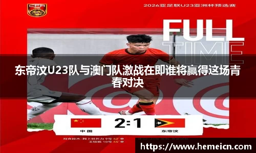 beats365东帝汶U23队与澳门队激战在即谁将赢得这场青春对决